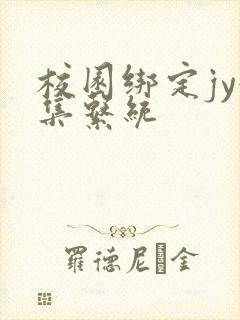 校园绑定jy收集系统