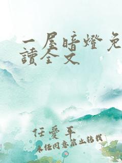 一屋暗灯免费阅读全文