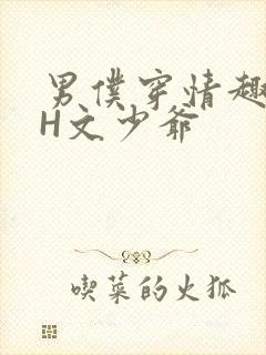 男仆穿情趣内衣H文少爷
