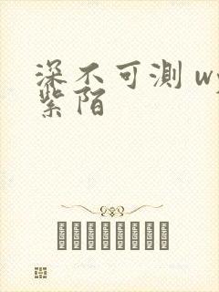 深不可测 wy紫陌