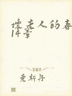 坏老人的春天第14章