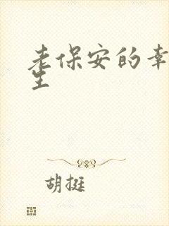 老保安的幸福人生