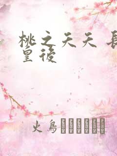 桃之夭夭 长孙皇后