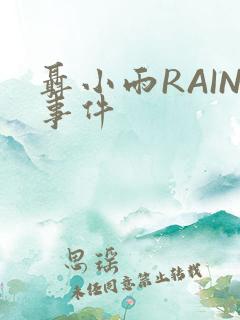 聂小雨RAIN事件