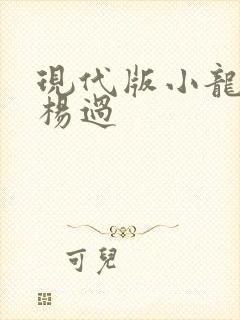 现代版小龙女与杨过