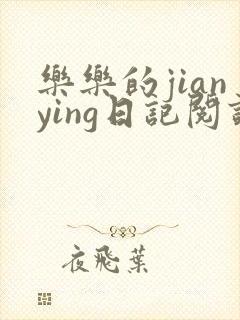 乐乐的jianying日记阅读