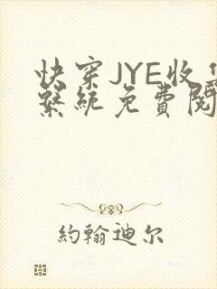 快穿JYE收集系统免费阅读