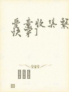 爱意收集系统[快穿]