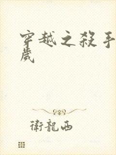 穿越之杀手十二岁