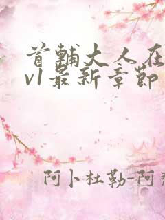 首辅大人在上1v1最新章节