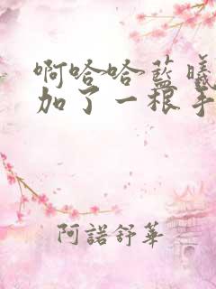 啊哈哈蓝曦臣又加了一根手指