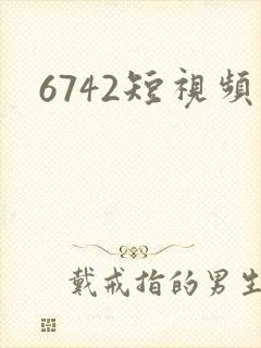 6742短视频