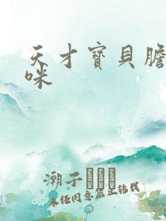 天才宝贝胆小妈咪