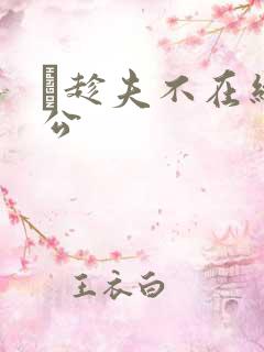 巜趁夫不在给给公