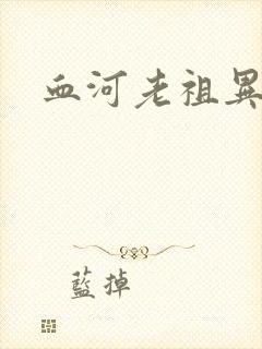 血河老祖异界游