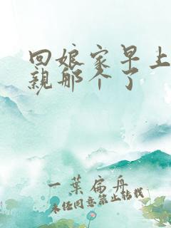 回娘家早上和父亲那个了