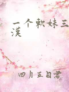 一个软妹三个糙汉