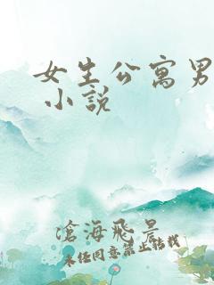 女生公寓男宿长 小说