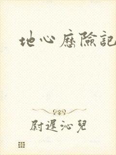 地心历险记下载