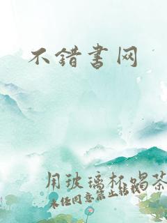 不错书网