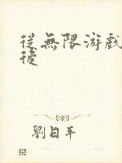 从无限游戏回来后