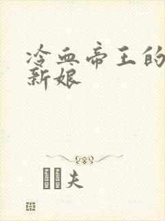 冷血帝王的替罪新娘