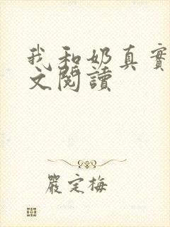 我和奶真实乱全文阅读