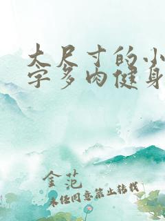 大尺寸的小黄说字多肉健身房