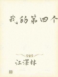 我的第四个老公