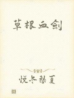 草根血剑