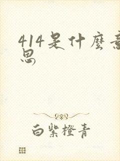 414是什么意思