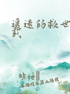 遥远的救世主下载