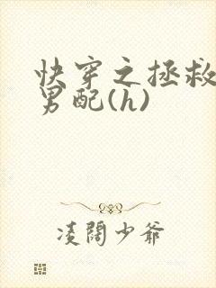 快穿之拯救深情男配(h)