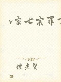 v家七宗罪下载