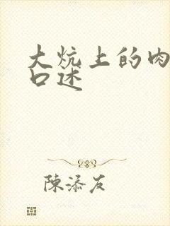 大炕上的肉体乱口述