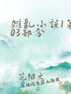 杂乱小说1第403部分