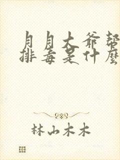 月月大爷帮你排排毒是什么书名