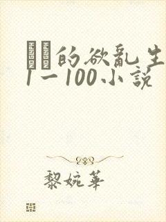 嫲嫲的欲乱生活1一100小说