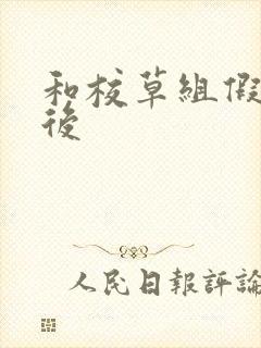 和校草组假CP后