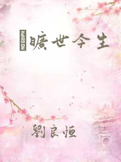 　旷世今生