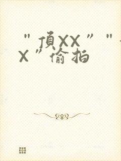 “顶XX”“街X”偷拍