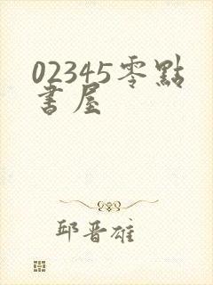 02345零点书屋