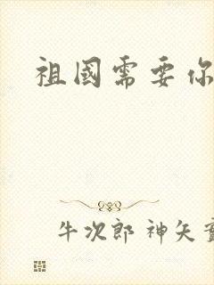 祖国需要你的胃