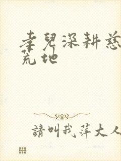 孝儿深耕慈母的荒地