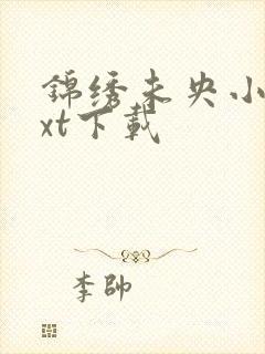 锦绣未央小说txt下载