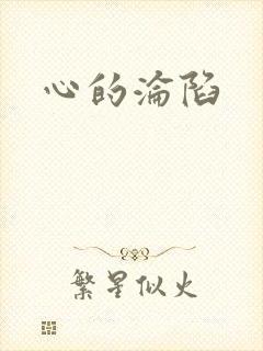 心的沦陷