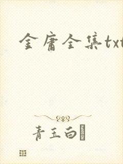 金庸全集txt