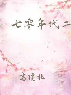 七零年代二婚妻