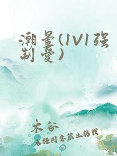 潮晕(1V1强制爱)