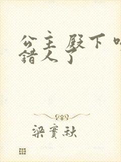 公主 殿下 吻错人了